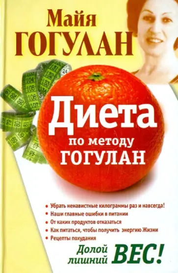 Майя Гогулан - Диета по методу Гогулан. Долой лишний вес обложка книги