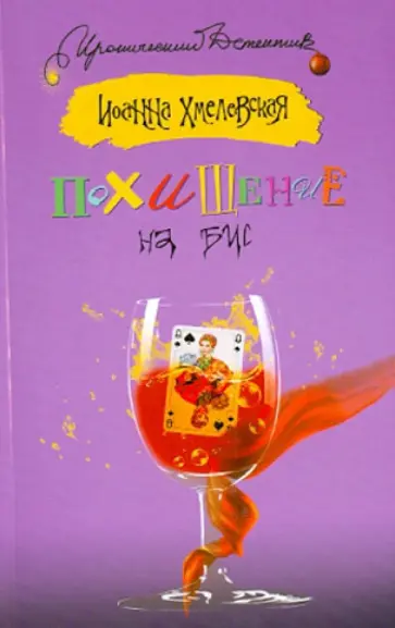 Иоанна Хмелевская - Похищение на бис Иоанна Хмелевская - Похищение на бис обложка книги
