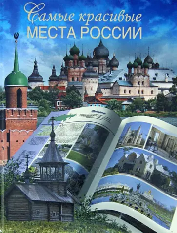 Вадим Сингаевский - Самые красивые места России обложка книги