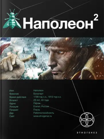 Игорь Пронин - Наполеон-2. Стать богом обложка книги