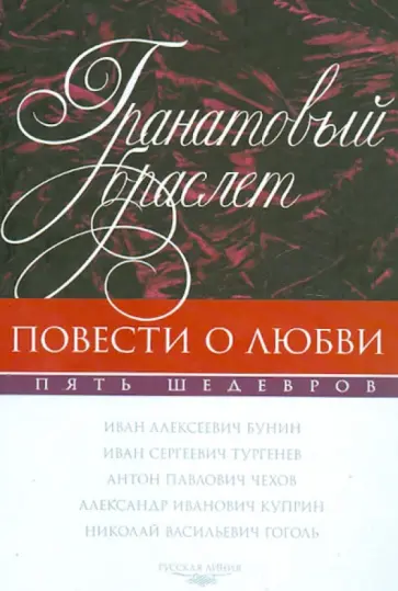 Куприн, Гоголь - Гранатовый браслет. Повести о любви обложка книги