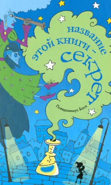 Псевдонимус Босх - Название этой книги - секрет обложка книги