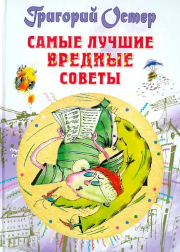Григорий Остер - Самые лучшие вредные советы обложка книги