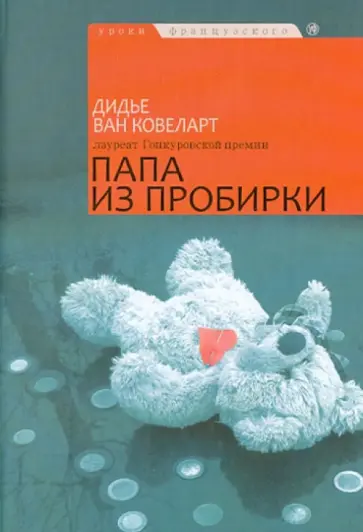 Ковеларт Ван - Папа из пробирки обложка книги