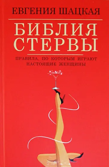 Читать онлайн «Настольная книга стервы», Евгения Шацкая – ЛитРес