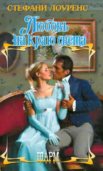 Стефани Лоуренс - Любовь на краю света Стефани Лоуренс - Любовь на краю света обложка книги
