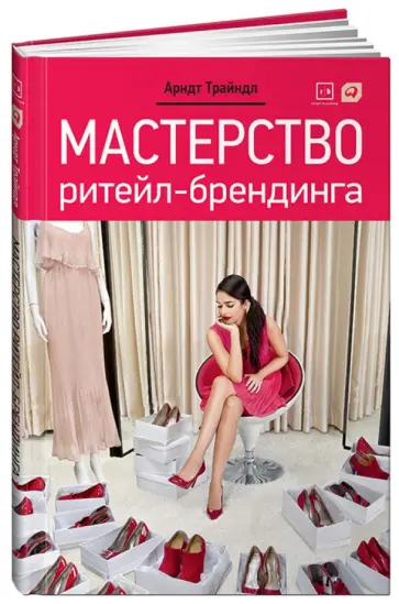 Арндт Трайндл - Мастерство ритейл-брендинга обложка книги
