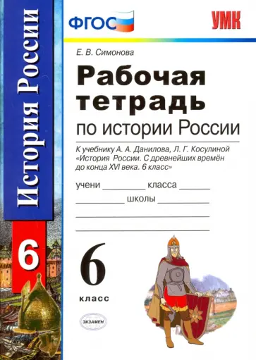 Елена Симонова - История России с древнейших времен до конца XVI века. 6 класс. Рабочая тетрадь. ФГОС Елена Симонова - История России с древнейших времен до конца XVI века. 6 класс. Рабочая тетрадь. ФГОС обложка книги