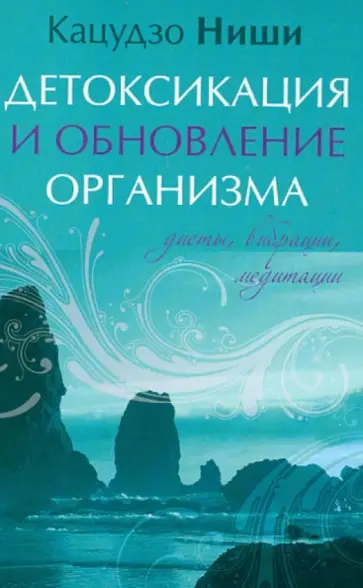 Кацудзо Ниши - Детоксикация и обновление организма. Диеты, вибрации, медитации обложка книги