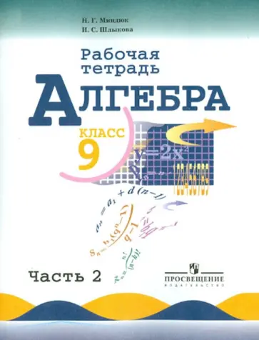 Миндюк, Шлыкова - Алгебра. 9 класс. Рабочая тетрадь к учебнику Ю.Н. Макарычева и др. В 2-х частях. Часть 2 Миндюк, Шлыкова - Алгебра. 9 класс. Рабочая тетрадь к учебнику Ю.Н. Макарычева и др. В 2-х частях. Часть 2 обложка книги