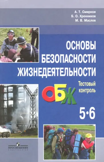 Смирнов, Маслов - Основы безопасности Жизнедеятельности. 5-6 класс. Тестовый контроль. Пособие для учителей Смирнов, Маслов - Основы безопасности Жизнедеятельности. 5-6 класс. Тестовый контроль. Пособие для учителей обложка книги
