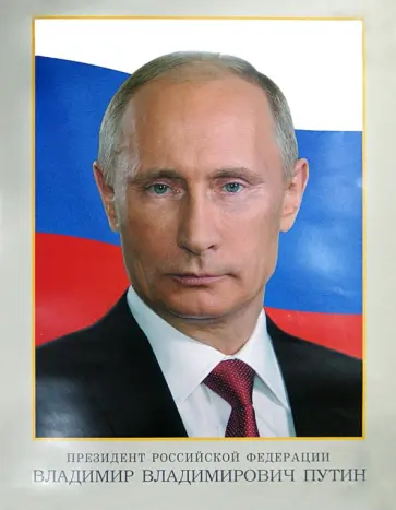 Портрет президента Российской Федерации В.В. Путина Портрет президента Российской Федерации В.В. Путина обложка книги