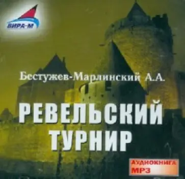 Александр Бестужев-Марлинский - Ревельский турнир (CDmp3) обложка книги