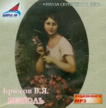 Валерий Брюсов - Бемоль (CDmp3) обложка книги