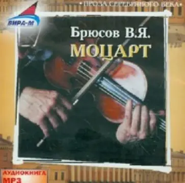 Валерий Брюсов - Моцарт (CDmp3) обложка книги