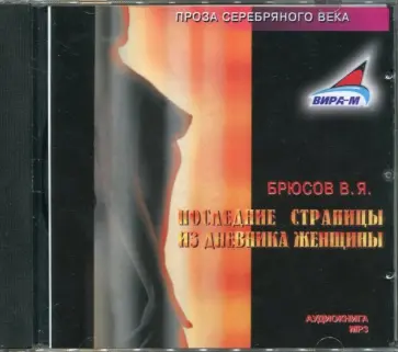 Валерий Брюсов - Последние страницы из дневника женщины (CDmp3) обложка книги
