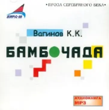 Константин Вагинов - Бамбочада (CDmp3) обложка книги