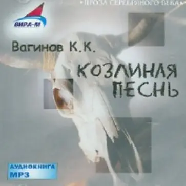 Константин Вагинов - Козлиная Песнь (CDmp3) обложка книги