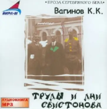 Константин Вагинов - Труды и дни Свистонова (CDmp3) обложка книги