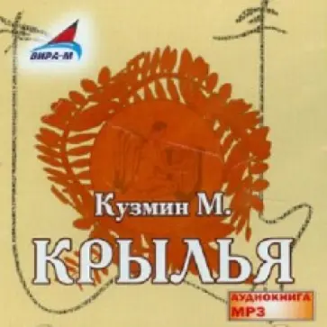 Михаил Кузмин - Крылья (CDmp3) обложка книги