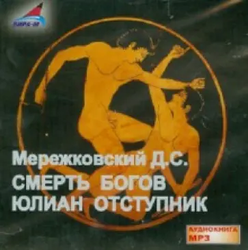 Дмитрий Мережковский - Смерть богов. Юлиан отступник (CDmp3) обложка книги