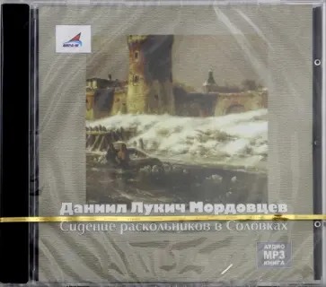 Даниил Мордовцев - Сидение раскольников в Соловках (CDmp3) обложка книги