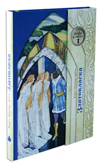 Яромир Карел - Чешские волшебные сказки. Златовласка Яромир Карел - Чешские волшебные сказки. Златовласка обложка книги