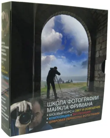 Майкл Фриман - Школа фотографии Майкла Фримана. Базовый курс. Комплект из 4-х книг обложка книги