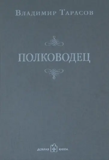 Владимир Тарасов - Полководец Владимир Тарасов - Полководец обложка книги