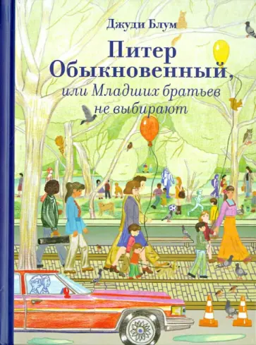 Джуди Блум - Питер Обыкновенный, или Младших братьев не выбирают Джуди Блум - Питер Обыкновенный, или Младших братьев не выбирают обложка книги
