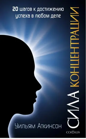Уильям Аткинсон - Сила концентрации: 20 шагов к достижению успеха в любом деле обложка книги