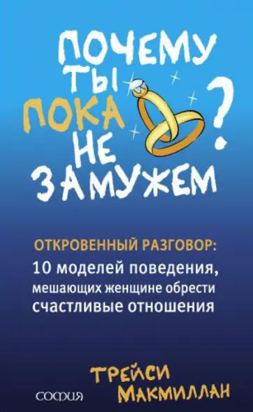 Трейси Макмиллан - Почему ты пока не замужем обложка книги