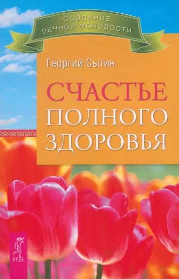 Георгий Сытин - Счастье полного здоровья Георгий Сытин - Счастье полного здоровья обложка книги