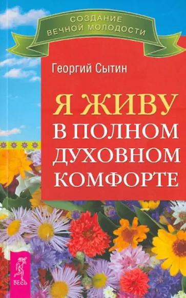 Георгий Сытин - Я живу в полном духовном комфорте Георгий Сытин - Я живу в полном духовном комфорте обложка книги