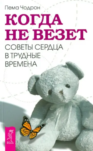 Пема Чодрон - Когда не везет. Советы сердца в трудные времена обложка книги