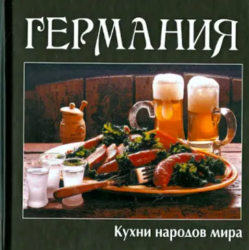 Кухни народов мира. Германия обложка книги
