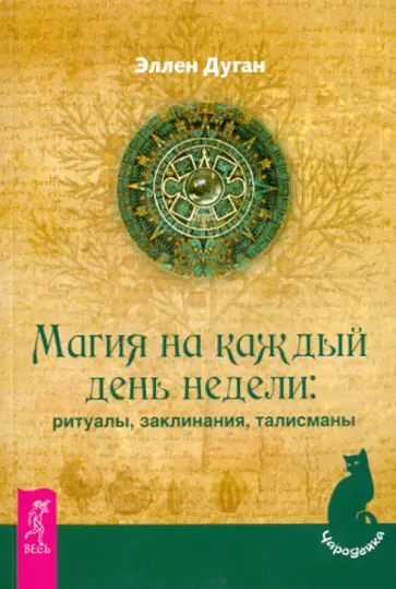 Эллен Дуган - Магия на каждый день недели. Ритуалы, заклинания, талисманы Эллен Дуган - Магия на каждый день недели. Ритуалы, заклинания, талисманы обложка книги