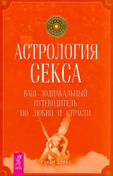Роуэн Дэвис - Астрология секса: ваш зодиакальный путеводитель по любви и страсти обложка книги