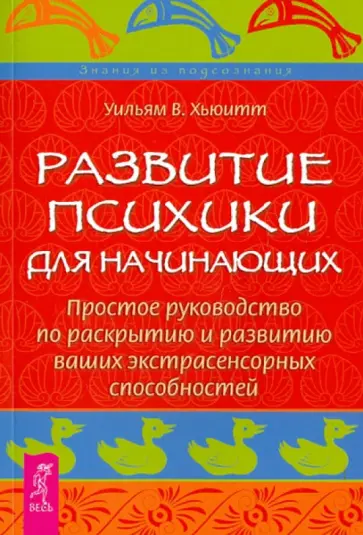 Уильям Хьюитт - Развитие психики для начинающих. Простое руководство по раскрытию и развитию ваших экстрасенс.способ обложка книги