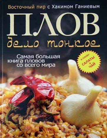 Хаким Ганиев - Плов - дело тонкое. Восточный пир с Хакимом Ганиевым обложка книги