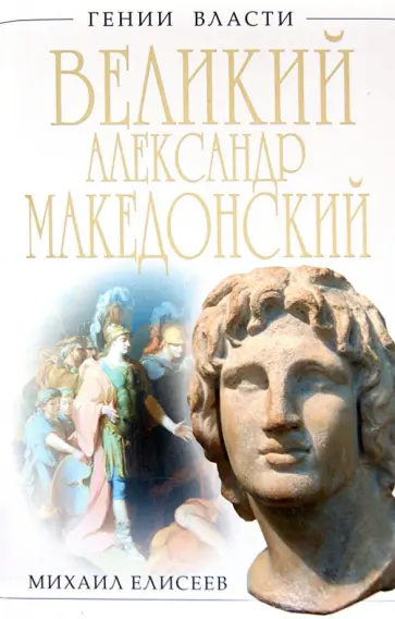 Михаил Елисеев - Великий Александр Македонский. Бремя власти обложка книги