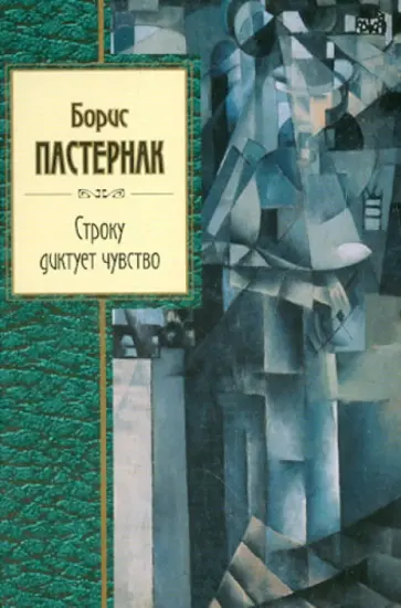Борис Пастернак - Строку диктует чувство обложка книги