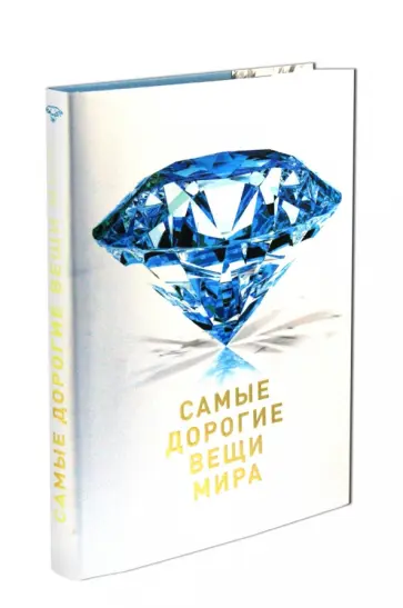 Антон Малютин - Самые дорогие вещи мира обложка книги