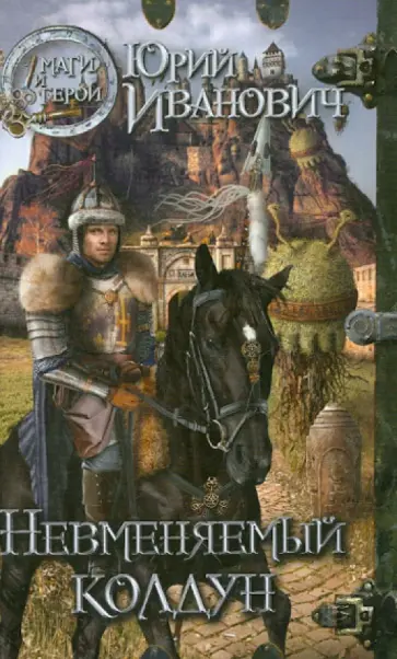 Юрий Иванович - Невменяемый колдун Юрий Иванович - Невменяемый колдун обложка книги