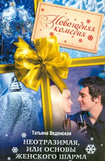 Татьяна Веденская - Неотразимая, или Основы женского шарма Татьяна Веденская - Неотразимая, или Основы женского шарма обложка книги