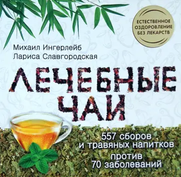 Ингерлейб, Славгородская - Лечебные чаи Ингерлейб, Славгородская - Лечебные чаи обложка книги