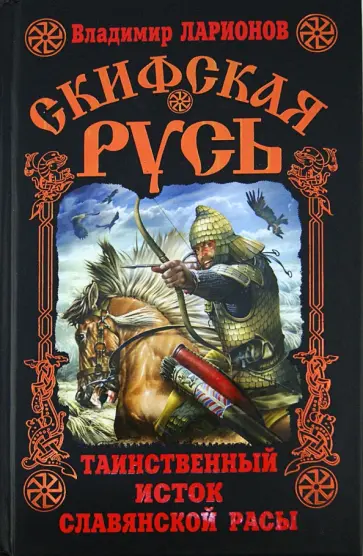 Владимир Ларионов - Скифская Русь. Таинственный исток славянской расы Владимир Ларионов - Скифская Русь. Таинственный исток славянской расы обложка книги