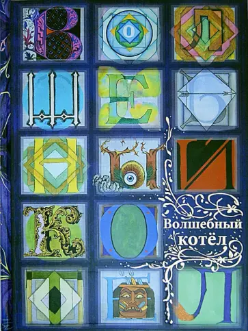 Волшебный котел. Сказки народов мира. В 2-х книгах. Книга 2 обложка книги