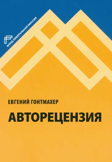 Евгений Гонтмахер - Авторецензия обложка книги