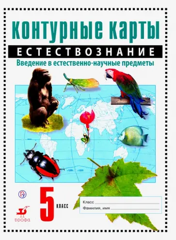Естествознание. Введение в естественно-научные предметы. 5 класс. Контурные карты. ФГОС Естествознание. Введение в естественно-научные предметы. 5 класс. Контурные карты. ФГОС обложка книги